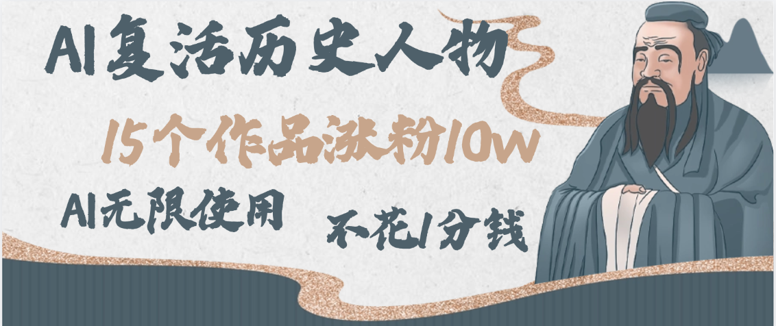 AI复活历史人物，15个作品涨粉10w，附：不花1分钱无限使用AI去创吧-网创项目资源站-副业项目-创业项目-搞钱项目黑蛋搞钱