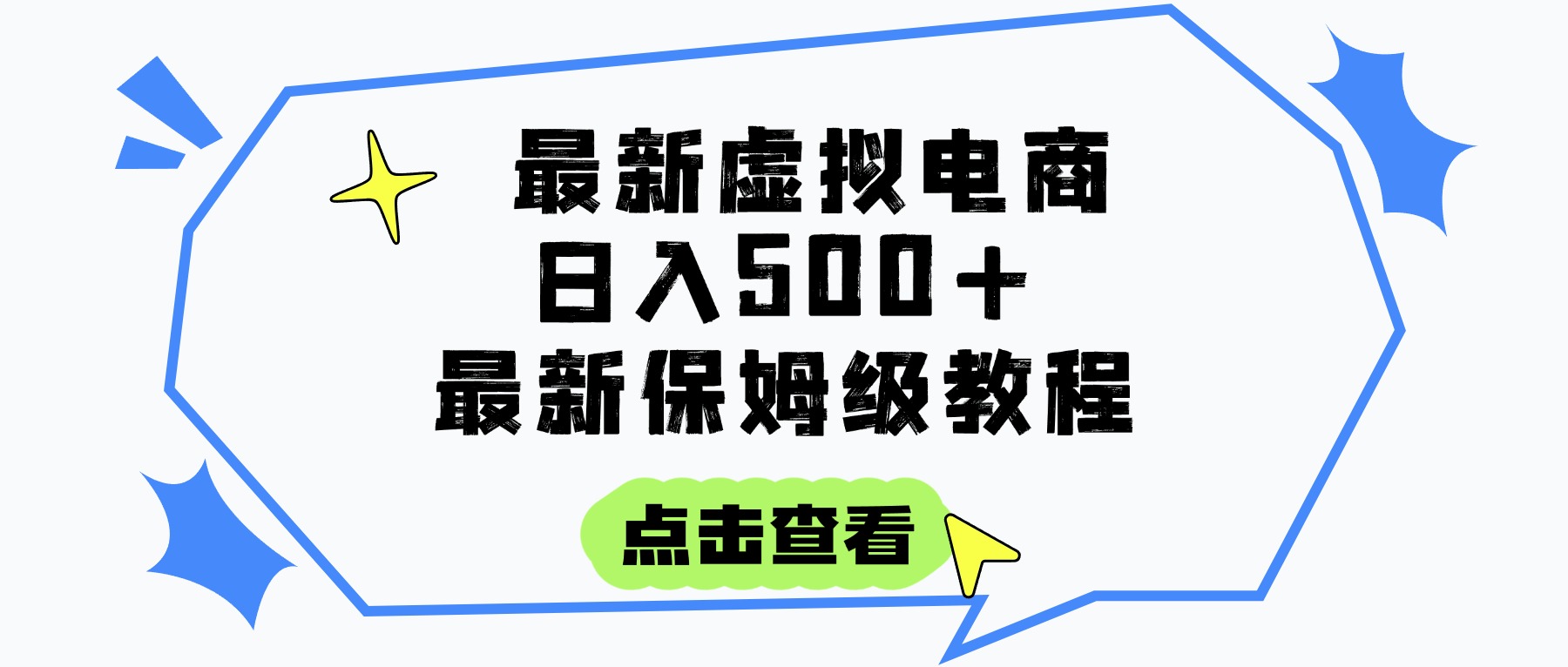 日入300+的虚拟电商项目，保姆级教程，全网最详细，操作简单，每天一个小时，实现被动收入去创吧-网创项目资源站-副业项目-创业项目-搞钱项目黑蛋搞钱