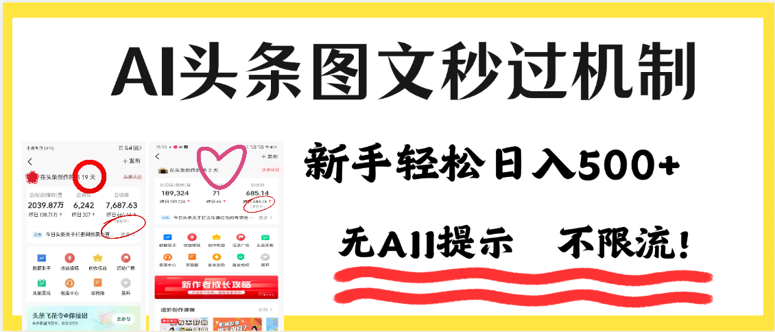 AI黑科技，一键创作，轻松破机制，头条图文轻松日入500+去创吧-网创项目资源站-副业项目-创业项目-搞钱项目黑蛋搞钱