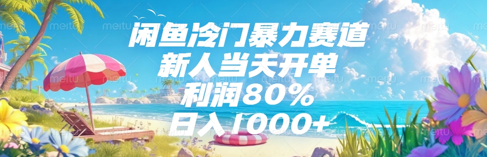 闲鱼冷门暴力赛道，新人可当天开单，利润80%，日入1000+去创吧-网创项目资源站-副业项目-创业项目-搞钱项目黑蛋搞钱