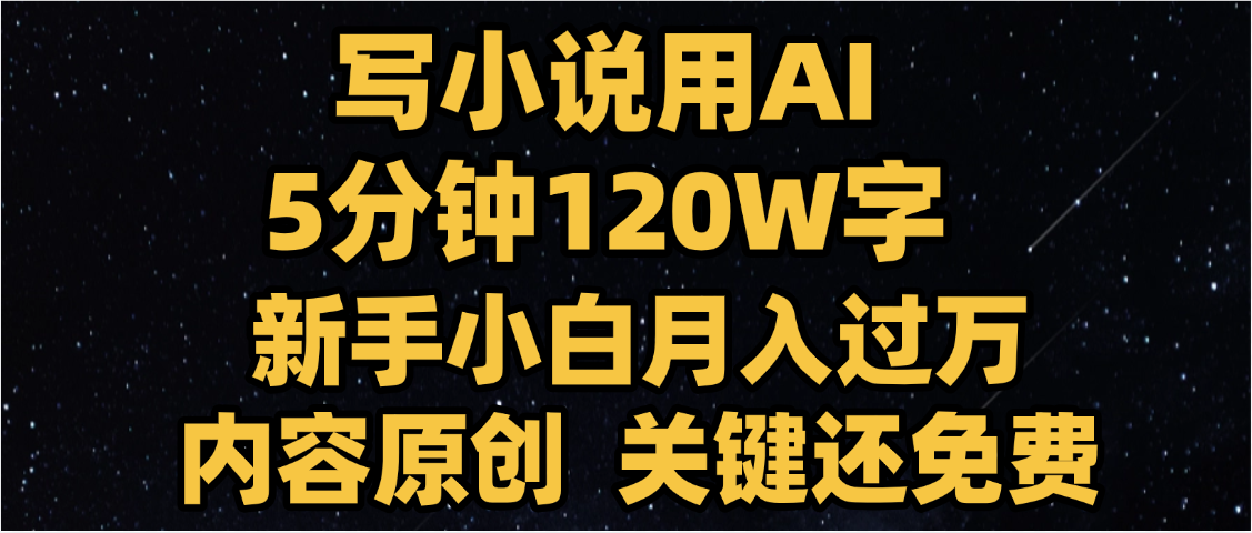 写小说用AI,关键还免费，5分钟120W字，懒人必备神器，副业最佳选择去创吧-网创项目资源站-副业项目-创业项目-搞钱项目黑蛋搞钱