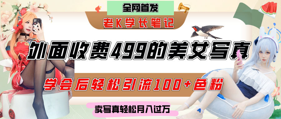 外面收费499的美女写真制作技术，学会后轻松引流色粉变现，日引100+色粉，轻松月入过万去创吧-网创项目资源站-副业项目-创业项目-搞钱项目黑蛋搞钱