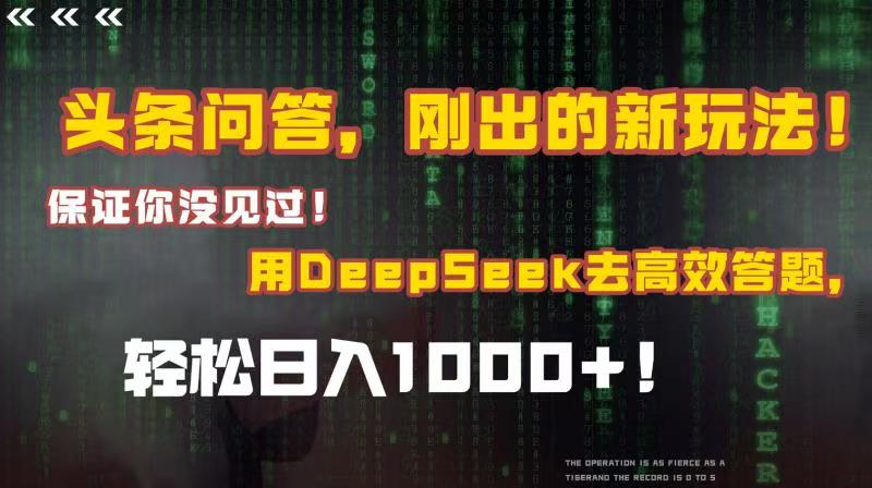 头条问答，刚出的新玩法！保证你没见过！结合Deepseek高效答题，轻松日入1000+去创吧-网创项目资源站-副业项目-创业项目-搞钱项目黑蛋搞钱