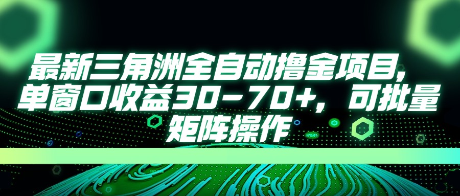 AI全自动游戏挂机项目手机电脑均可玩去创吧-网创项目资源站-副业项目-创业项目-搞钱项目黑蛋搞钱