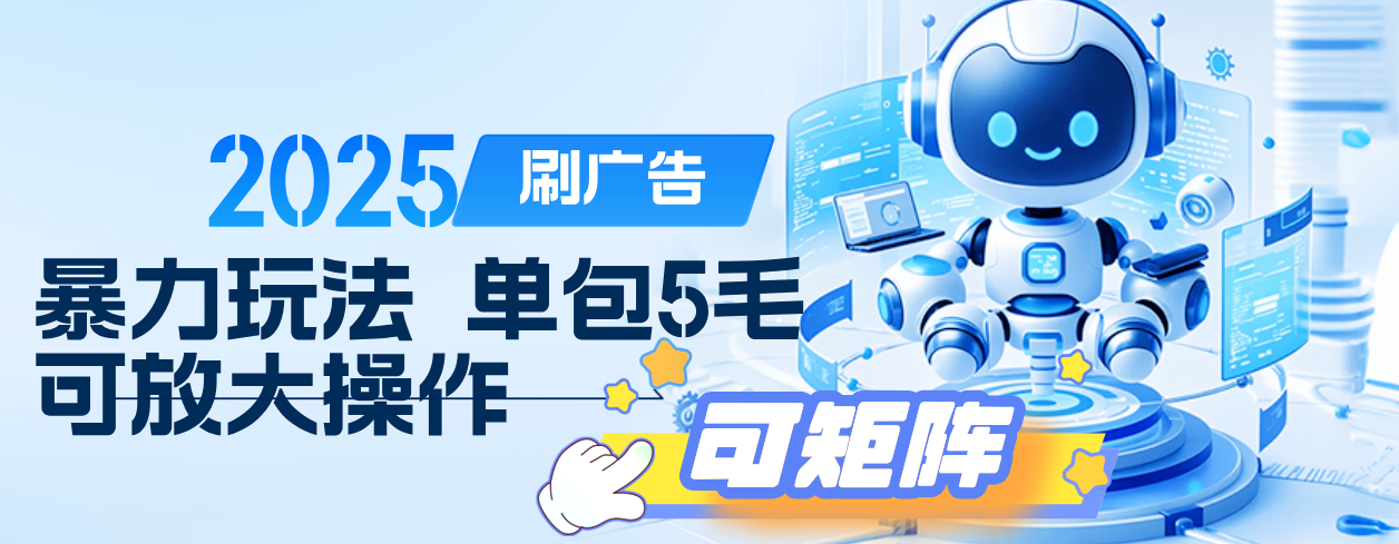 2025年零撸小项目，广告掘金，纯刷广告 每个广告5毛，可以放大矩阵操作去创吧-网创项目资源站-副业项目-创业项目-搞钱项目黑蛋搞钱