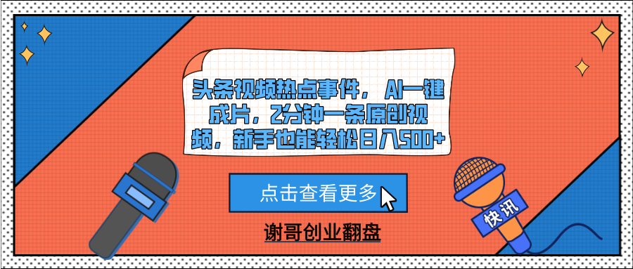 头条视频热点事件， AI一键成片，2分钟一条原创视频，新手也能轻松日入500+去创吧-网创项目资源站-副业项目-创业项目-搞钱项目黑蛋搞钱