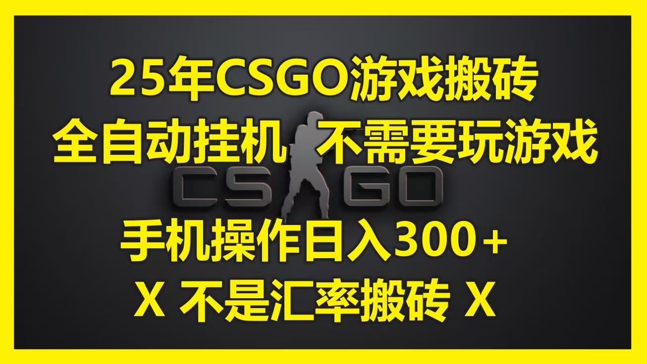 25年CSGO游戏搬砖，全自动挂机，不需要玩游戏，手机操作日入300+。(不是汇率搬砖)去创吧-网创项目资源站-副业项目-创业项目-搞钱项目黑蛋搞钱