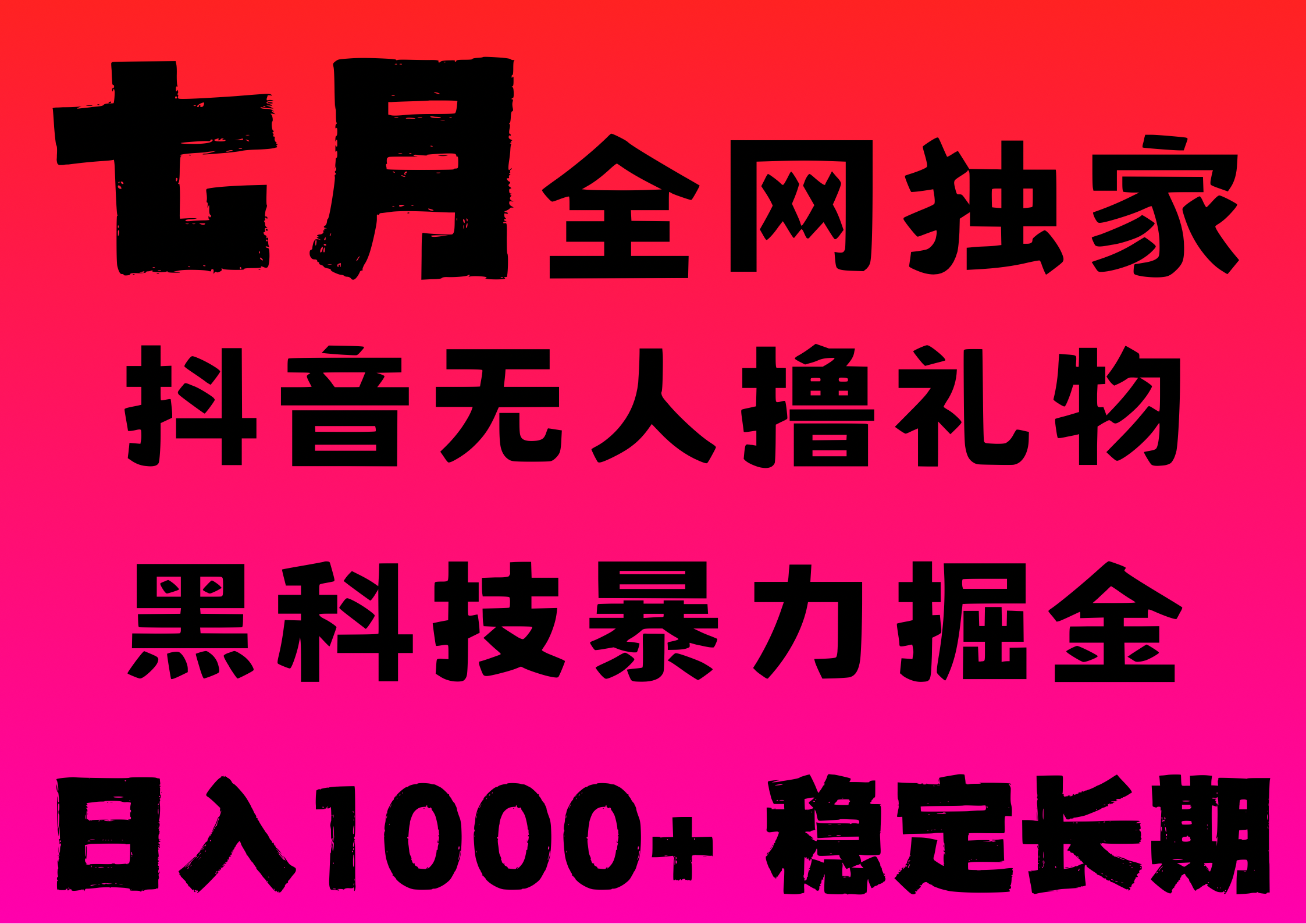 7月最新风口抖音无人直播撸音浪，纯暴力掘金，黑科技全自动运行，长期稳定，低门槛，日入1000+，可批量收益翻倍去创吧-网创项目资源站-副业项目-创业项目-搞钱项目黑蛋搞钱