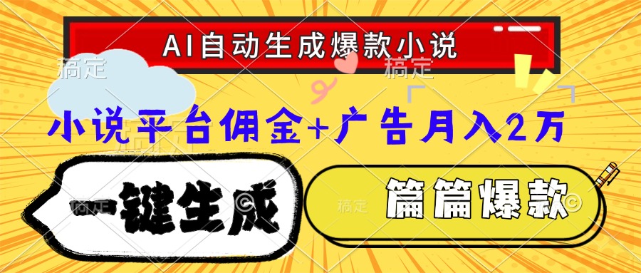 Ai自动生成网文爆款小说，一件生成小说大纲、故事情节，每篇都是爆款，小说平台佣金加广告月入2万去创吧-网创项目资源站-副业项目-创业项目-搞钱项目黑蛋搞钱