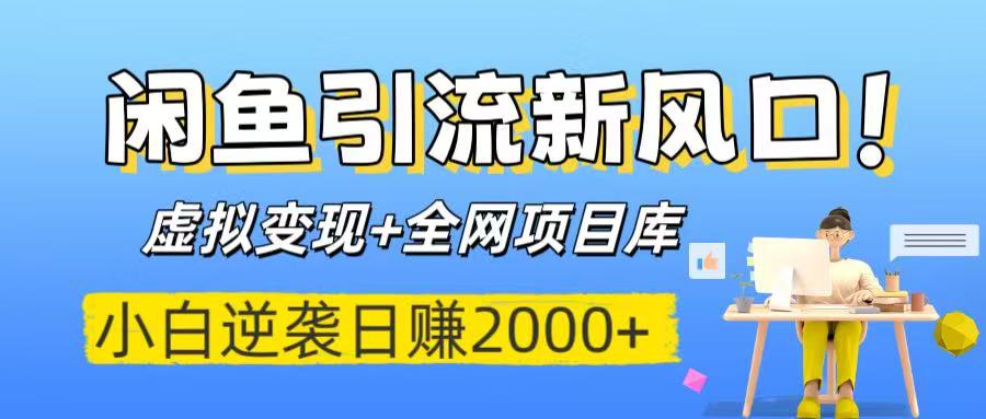 闲鱼引流新风口！虚拟变现+全网项目库，小白逆袭日赚2000+去创吧-网创项目资源站-副业项目-创业项目-搞钱项目黑蛋搞钱