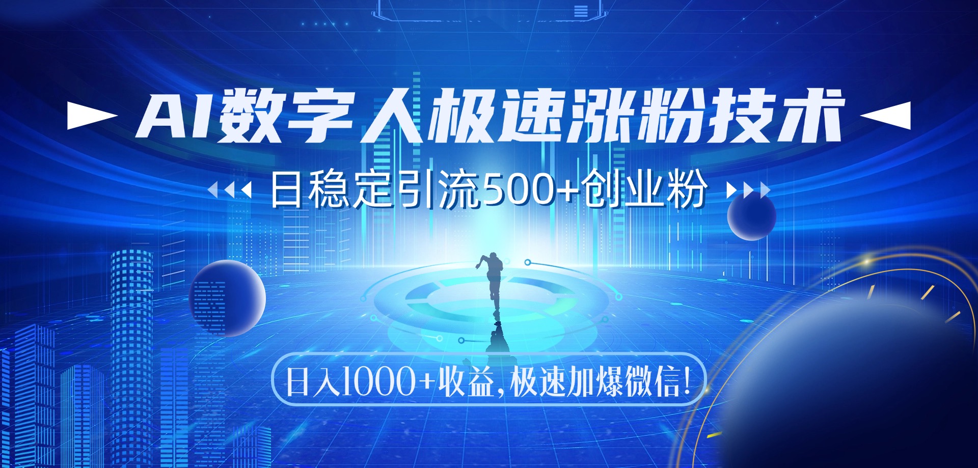 AI数字人极速涨粉技术，日稳定引流500+创业粉，日入1000+收益，极速加爆微信去创吧-网创项目资源站-副业项目-创业项目-搞钱项目黑蛋搞钱