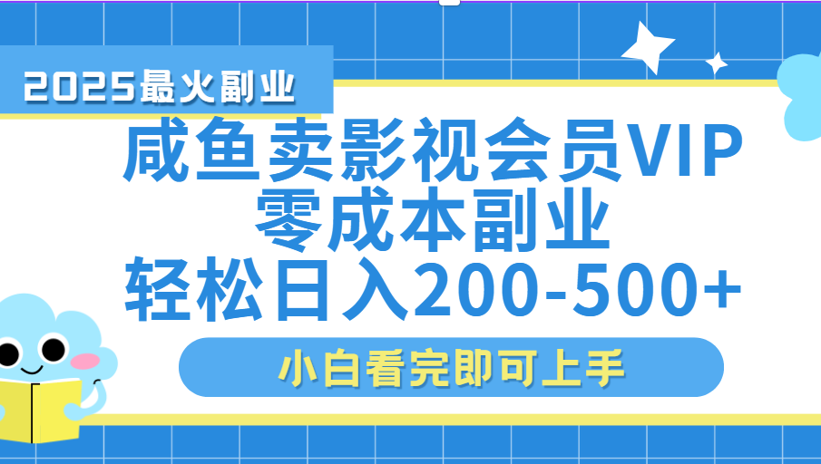 闲鱼零成本卖vip影视会员，日入200-500去创吧-网创项目资源站-副业项目-创业项目-搞钱项目黑蛋搞钱
