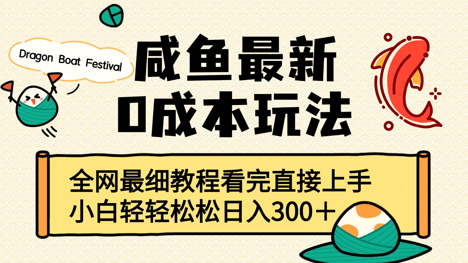咸鱼最新0成本玩法，全网最细教程看完直接上手小白轻松日入300＋去创吧-网创项目资源站-副业项目-创业项目-搞钱项目黑蛋搞钱