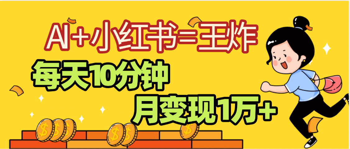 2025副业黑马曝光，0门槛小红书+AI项目，小白也能轻松月入2万+去创吧-网创项目资源站-副业项目-创业项目-搞钱项目黑蛋搞钱