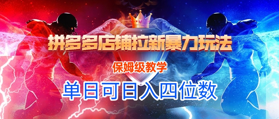拼多多店铺拉新暴力玩法，保姆级教学，单日可入四位数去创吧-网创项目资源站-副业项目-创业项目-搞钱项目黑蛋搞钱