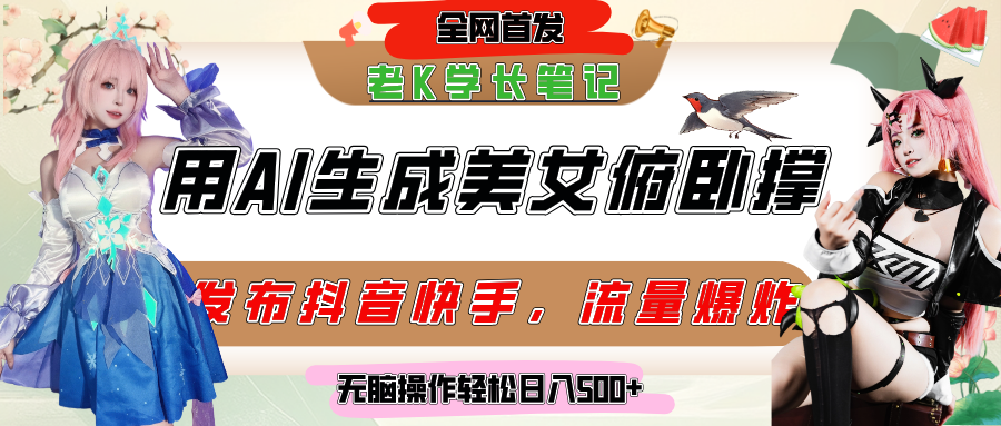 巧用AI让美女做俯卧撑，发布社交平台轻松涨粉变现，流量爆炸，挂抖音橱窗卖货，轻松实现日收入破500+去创吧-网创项目资源站-副业项目-创业项目-搞钱项目黑蛋搞钱