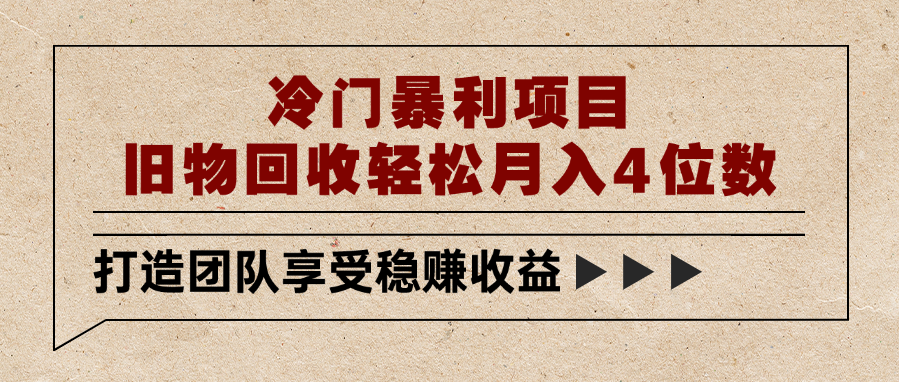 冷门暴利项目，旧物回收轻松月入4位数去创吧-网创项目资源站-副业项目-创业项目-搞钱项目黑蛋搞钱