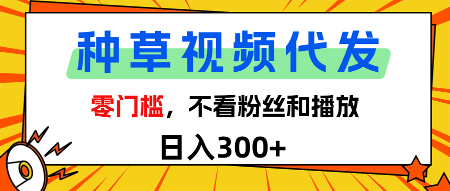 全新种草项目，即可收获稳定收益，只需每日转发视频去创吧-网创项目资源站-副业项目-创业项目-搞钱项目黑蛋搞钱