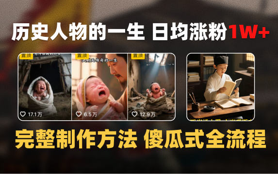 日均涨粉1W+，AI制作历史名人的一生，完整制作过程+涨粉变现攻略去创吧-网创项目资源站-副业项目-创业项目-搞钱项目黑蛋搞钱