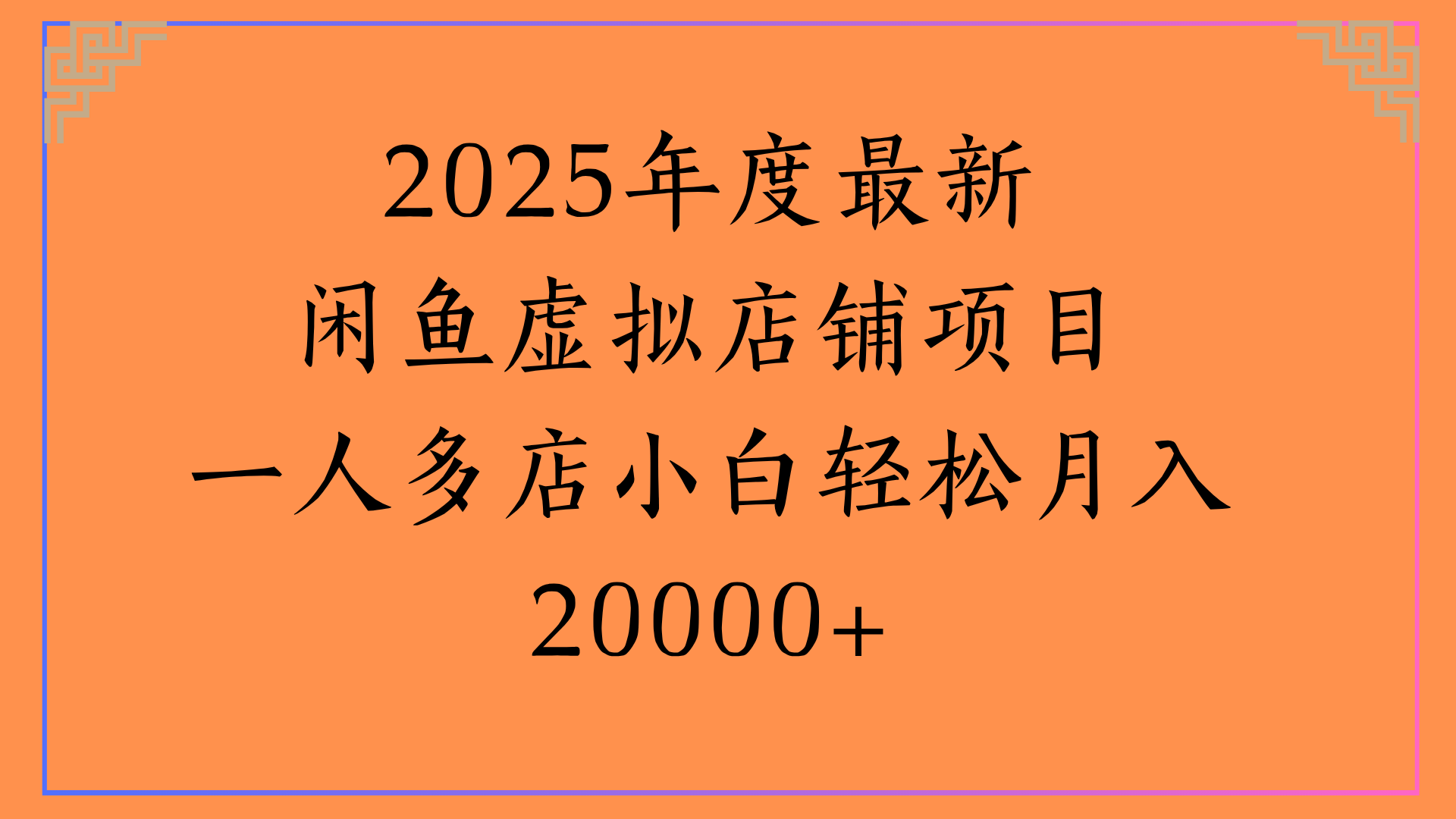 2025年度最新闲鱼虚拟店铺项目一人多店小白轻松月入20000+去创吧-网创项目资源站-副业项目-创业项目-搞钱项目黑蛋搞钱
