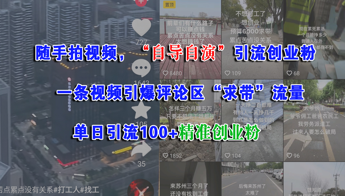 随手拍视频，“自导自演”引流创业粉，一条视频引爆评论区“求带”流量，单日引流100+精准创业粉去创吧-网创项目资源站-副业项目-创业项目-搞钱项目黑蛋搞钱