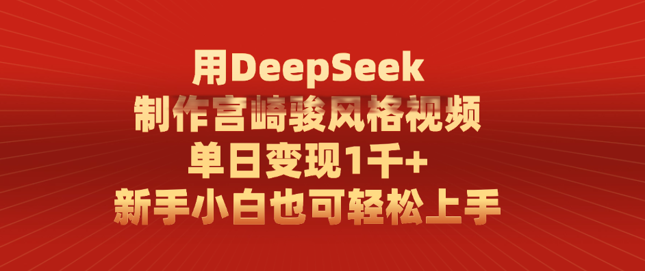 用DeepSeek制作宫崎骏风格视频， 单日变现1千+，新手小白也可轻松上手去创吧-网创项目资源站-副业项目-创业项目-搞钱项目黑蛋搞钱