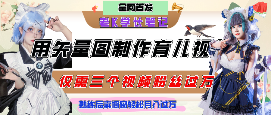 用矢量图制作育儿知识，条条爆款，每条点赞破万，实操仅需10分钟，熟练后卖橱窗育儿资料轻松过万去创吧-网创项目资源站-副业项目-创业项目-搞钱项目黑蛋搞钱