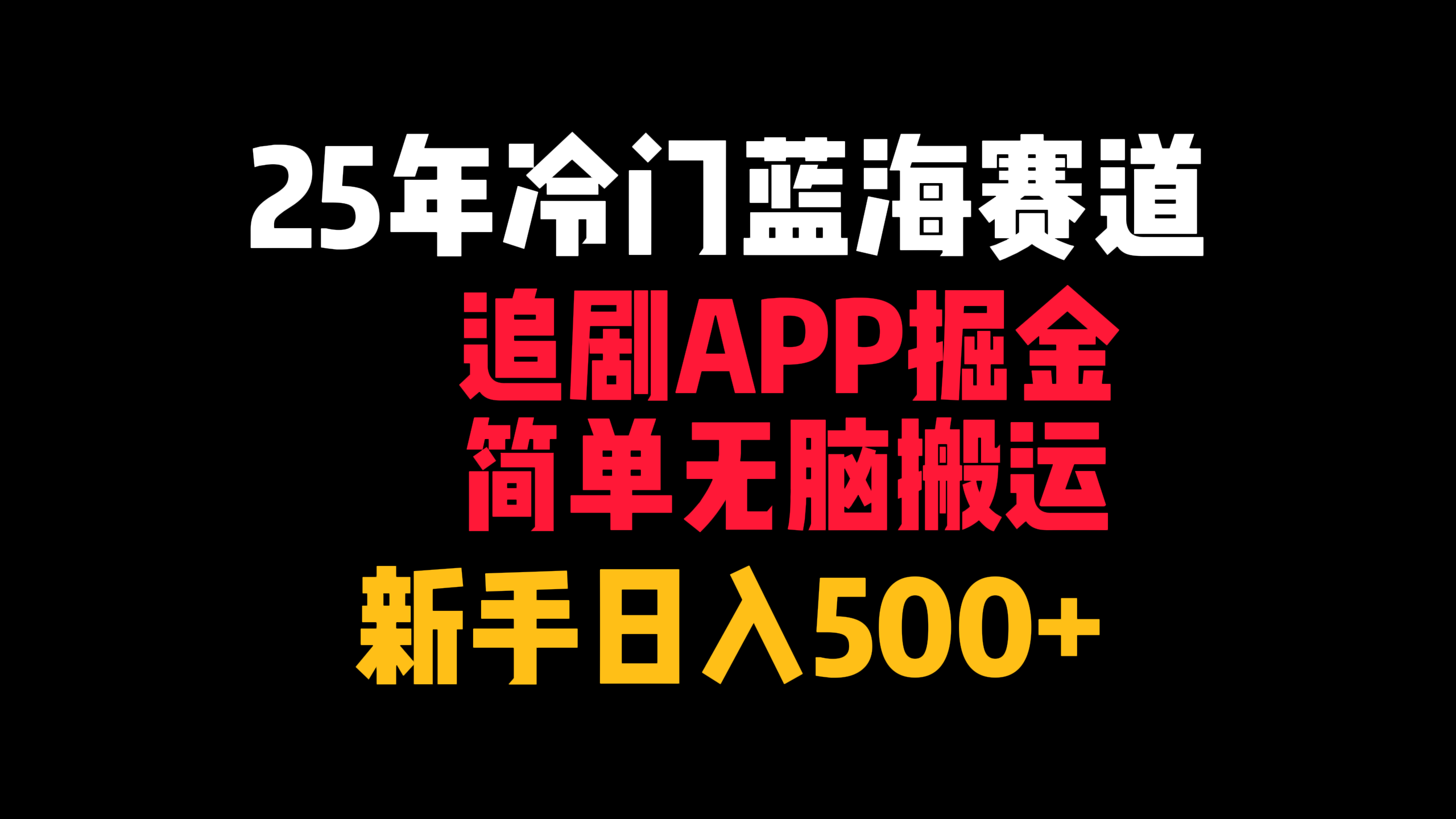25年冷门蓝海赛道，追剧APP掘金，简单无脑搬运，新手日入500+去创吧-网创项目资源站-副业项目-创业项目-搞钱项目黑蛋搞钱