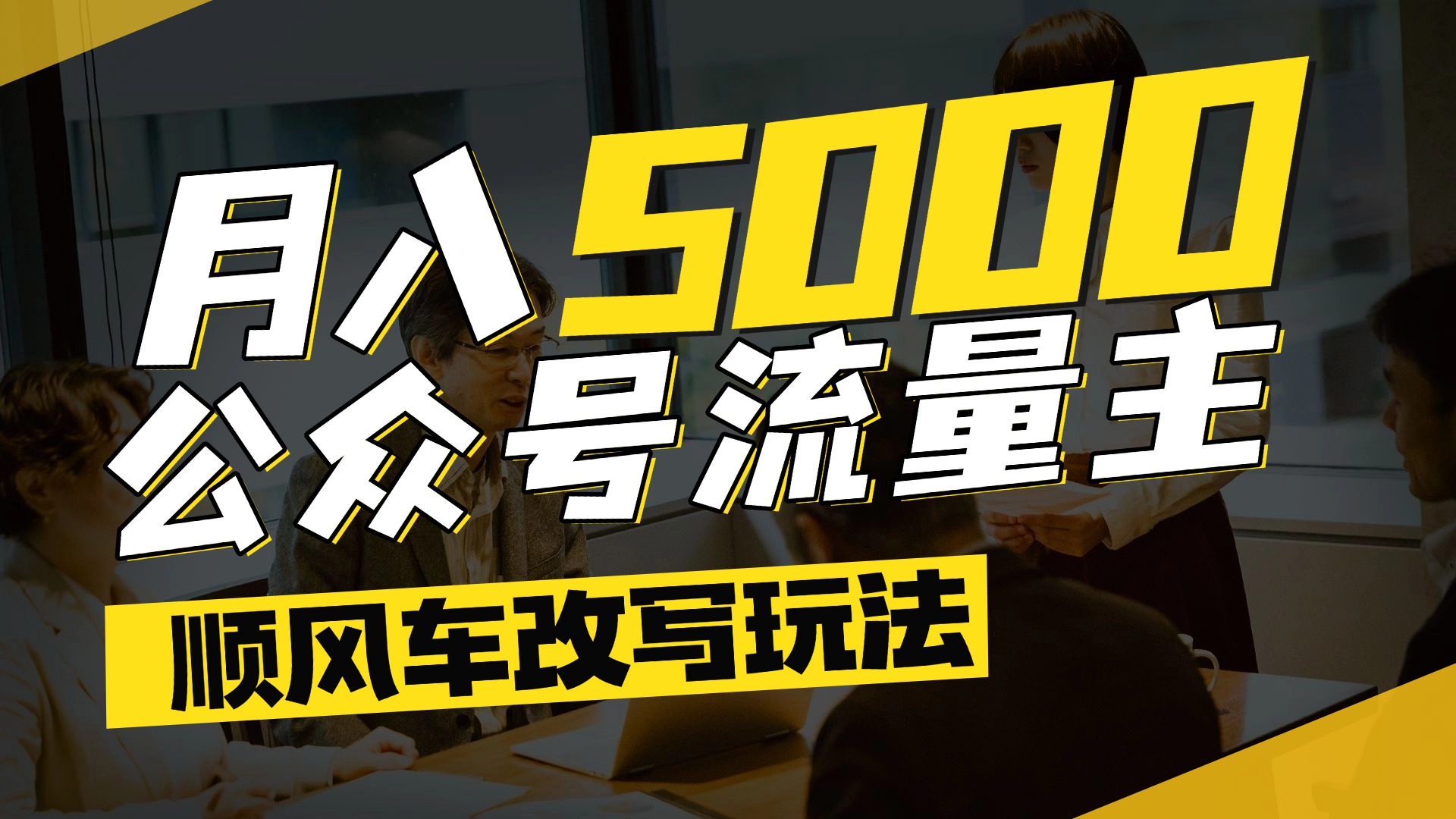 每月至少5000+，公众号流量主爆款文章顺风车改写玩法，适合全领域赛道去创吧-网创项目资源站-副业项目-创业项目-搞钱项目黑蛋搞钱