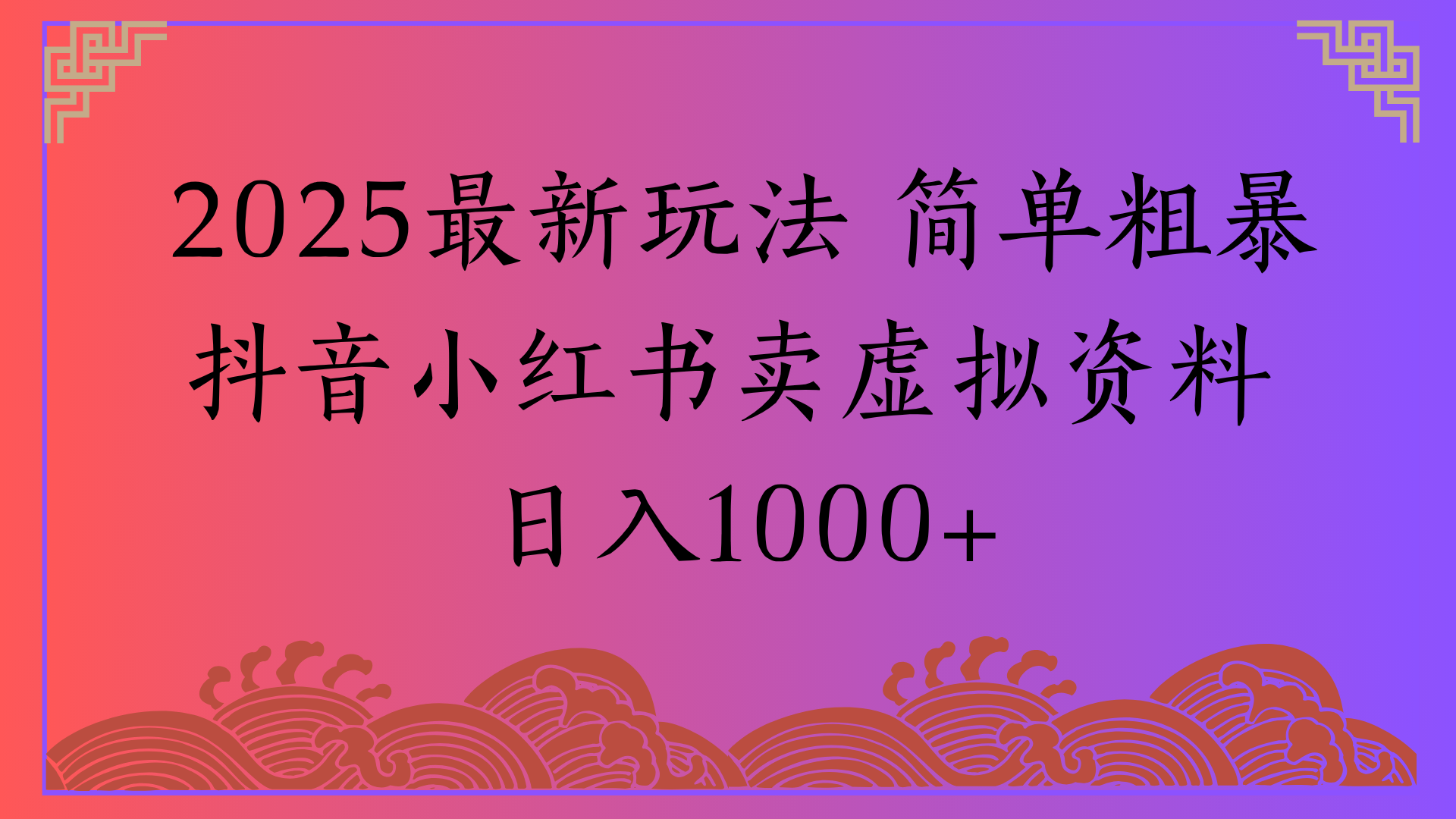 2025最新玩法 简单粗暴抖音小红书卖虚拟资料日入1000+去创吧-网创项目资源站-副业项目-创业项目-搞钱项目黑蛋搞钱