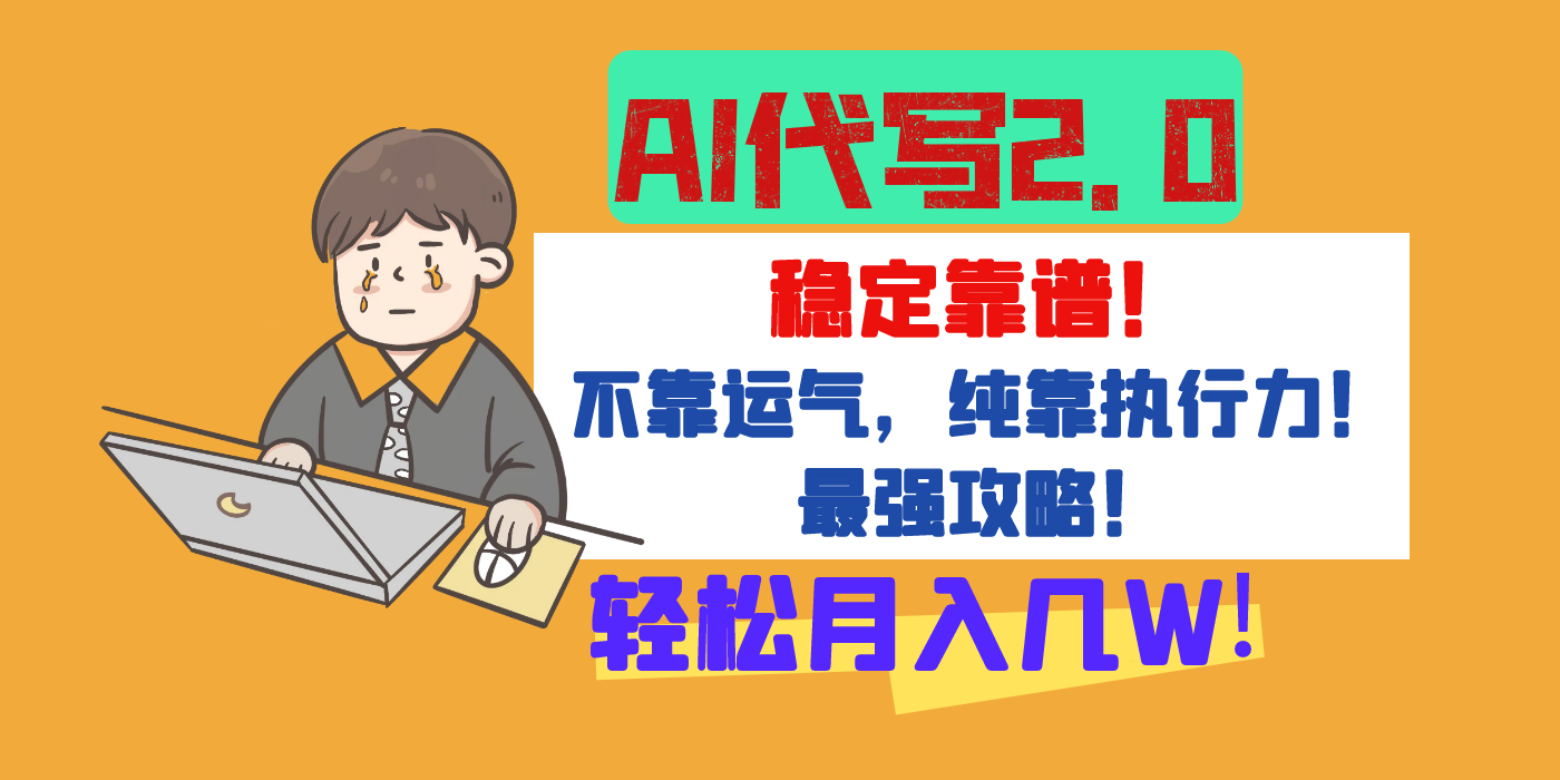 【AI代写升级2.0】长期稳定项目，轻松月入几W，最全实操教程！去创吧-网创项目资源站-副业项目-创业项目-搞钱项目黑蛋搞钱