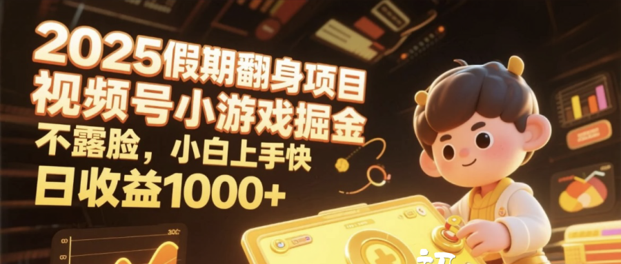 2025假期翻身项目，视频号小游戏掘金，不露脸，小白上手快，日收益1000+去创吧-网创项目资源站-副业项目-创业项目-搞钱项目黑蛋搞钱