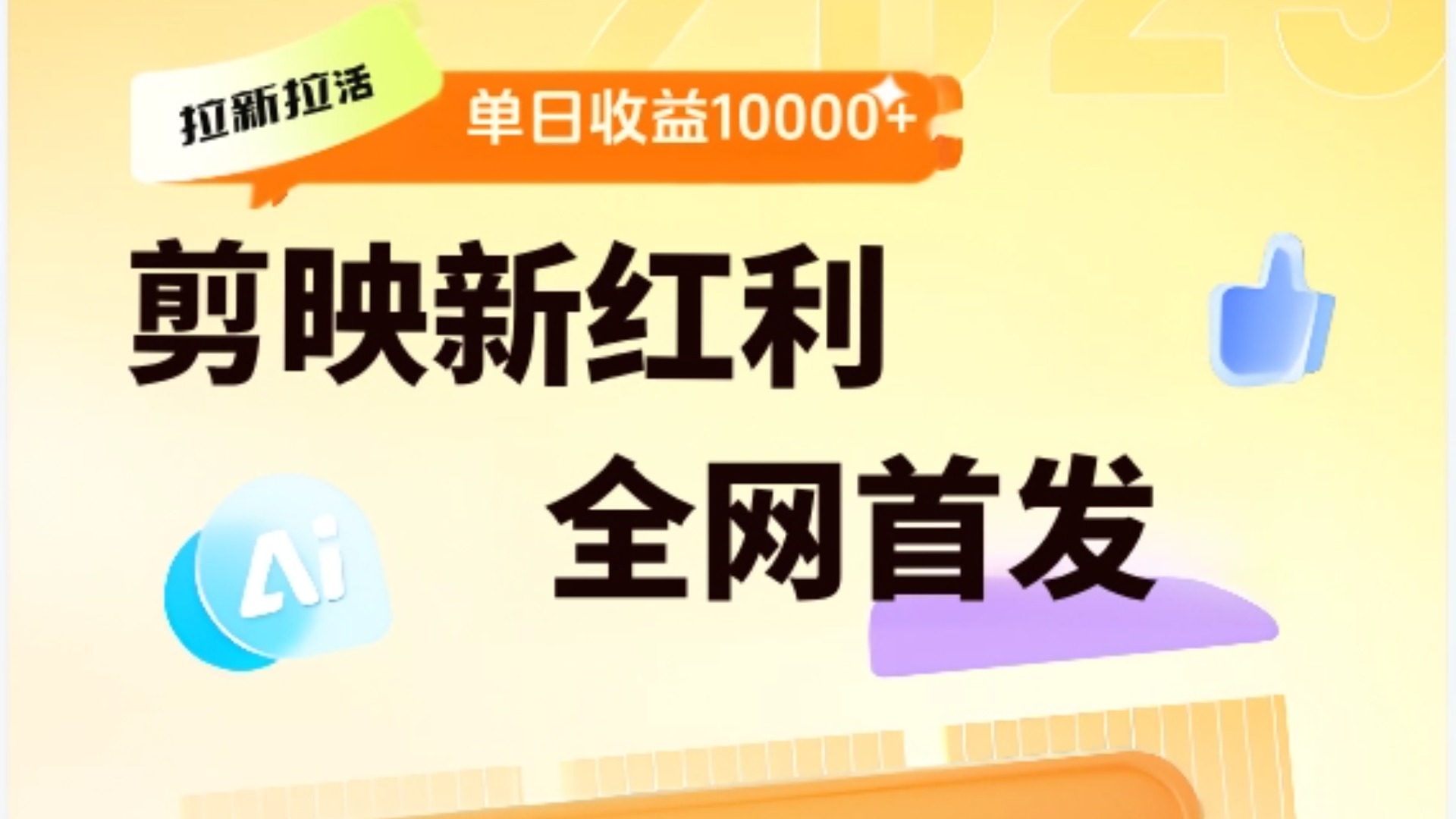 剪映拉新全流程 日入三五千 2025新风口去创吧-网创项目资源站-副业项目-创业项目-搞钱项目黑蛋搞钱