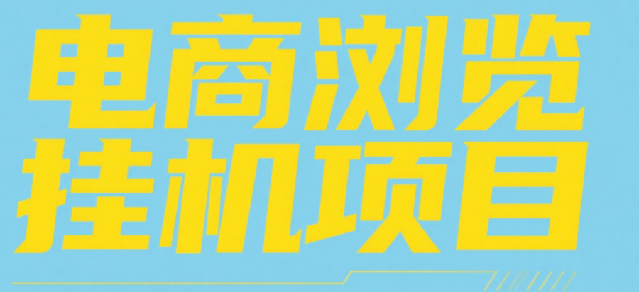 电商浏览挂机项目（日入1000＋，纯挂机脚本运行）去创吧-网创项目资源站-副业项目-创业项目-搞钱项目黑蛋搞钱