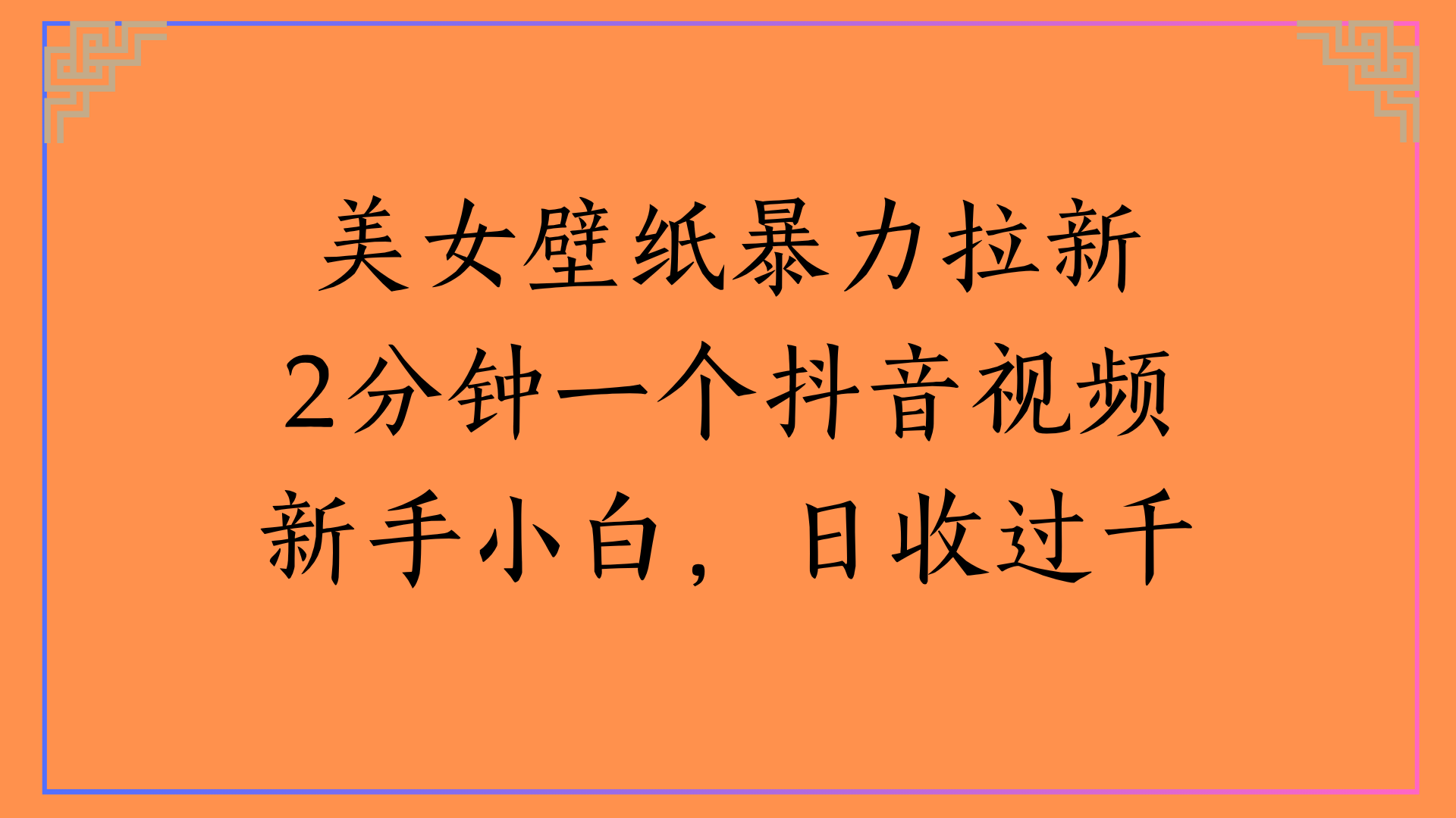 美女壁纸暴力拉新2分钟一个抖音视频新手小白，日收过千去创吧-网创项目资源站-副业项目-创业项目-搞钱项目黑蛋搞钱