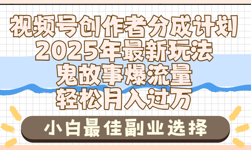2025年鬼故事爆流量，视频号创作者分成，小白轻松上手，副业的绝佳选择，轻松月入过万去创吧-网创项目资源站-副业项目-创业项目-搞钱项目黑蛋搞钱