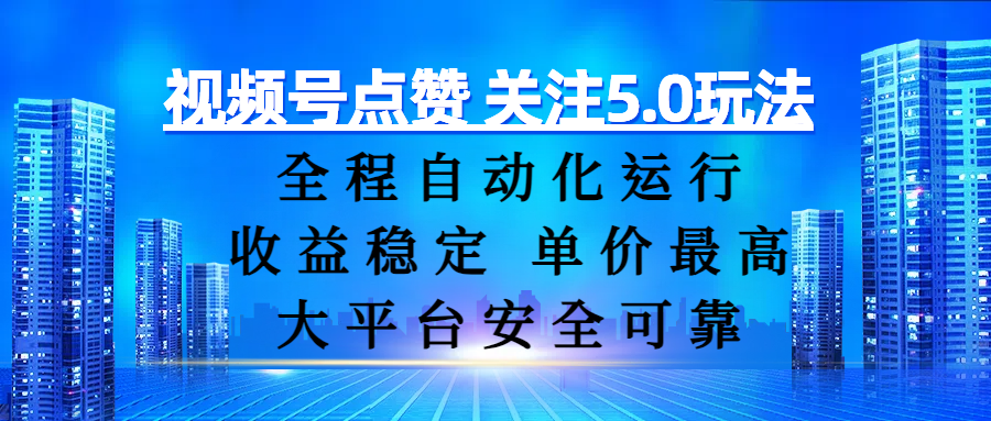 视频号点赞 关注5.0玩法，全程自动化运行，收益稳定， 单价最高，大平台安全可靠去创吧-网创项目资源站-副业项目-创业项目-搞钱项目黑蛋搞钱
