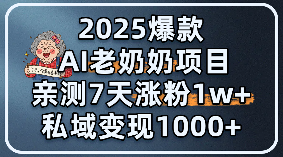 2025爆款 AI 老奶奶项目：亲测 7 天涨粉 1W+，私域变现 1000+去创吧-网创项目资源站-副业项目-创业项目-搞钱项目黑蛋搞钱