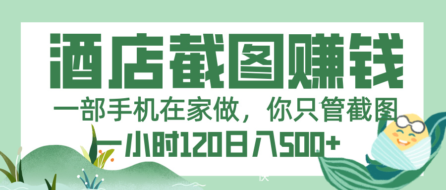 美团酒店截图，一部手机在家做，你只管截图，一小时 120，一天 500+去创吧-网创项目资源站-副业项目-创业项目-搞钱项目黑蛋搞钱