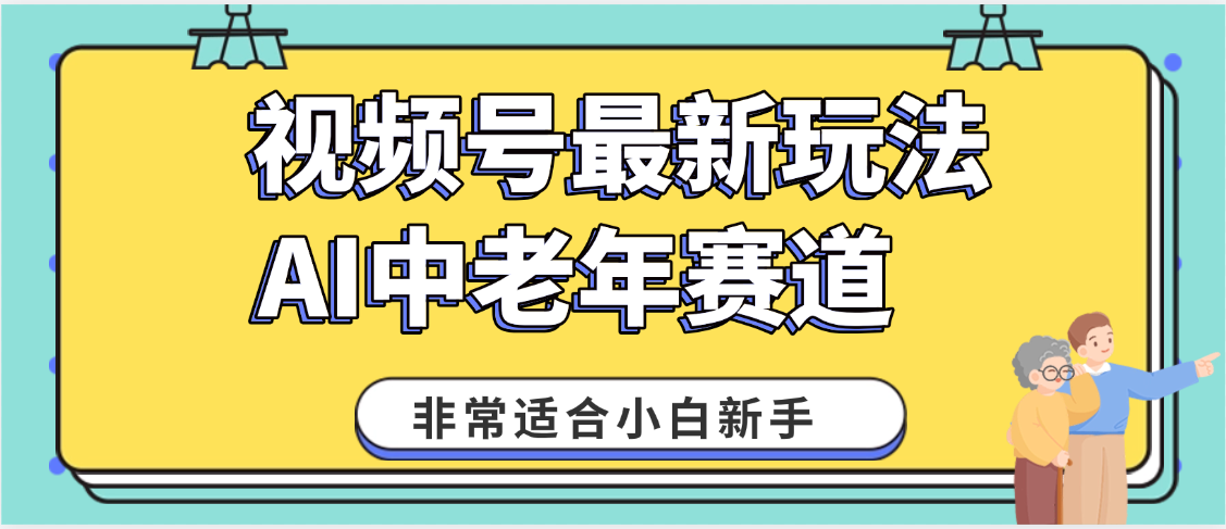 2025年副业独家秘籍！视频号老年AI养生赛道惊现神技，零门槛搬运，日进斗金 1000+去创吧-网创项目资源站-副业项目-创业项目-搞钱项目黑蛋搞钱