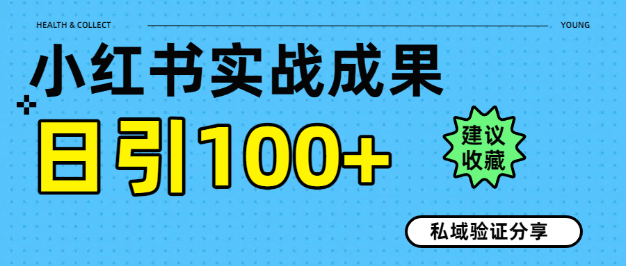 实战成果！小红书图文引流日引100+私域流量经验分享去创吧-网创项目资源站-副业项目-创业项目-搞钱项目黑蛋搞钱