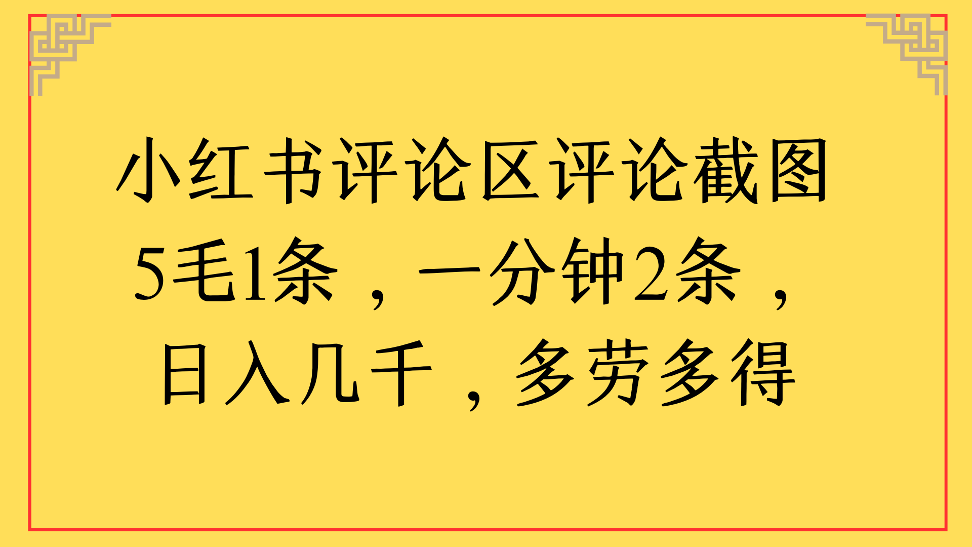 小红书评论区评论截图一分钟2条，日入几千，多劳多得去创吧-网创项目资源站-副业项目-创业项目-搞钱项目黑蛋搞钱