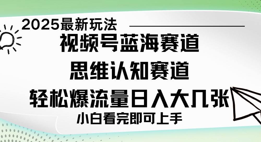 视频号新玩儿法，思维认知赛道，新手小白一天几张，轻松暴流量去创吧-网创项目资源站-副业项目-创业项目-搞钱项目黑蛋搞钱
