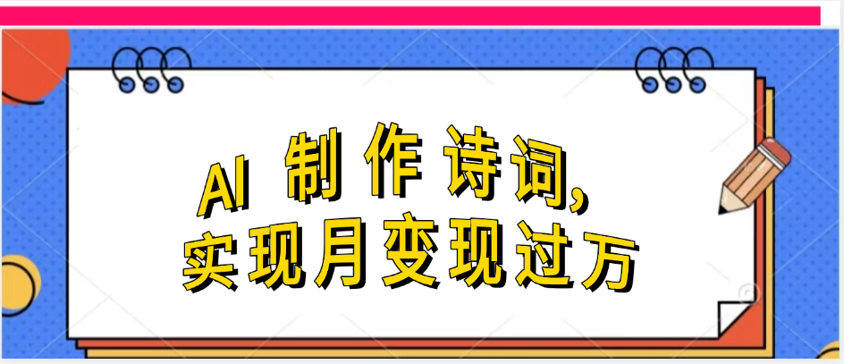 利用AI制作古诗，实现月变过万去创吧-网创项目资源站-副业项目-创业项目-搞钱项目黑蛋搞钱