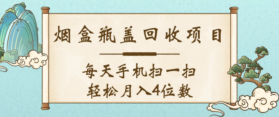 空盒瓶盖回收项目，每天手机扫一扫轻松月入4位数去创吧-网创项目资源站-副业项目-创业项目-搞钱项目黑蛋搞钱