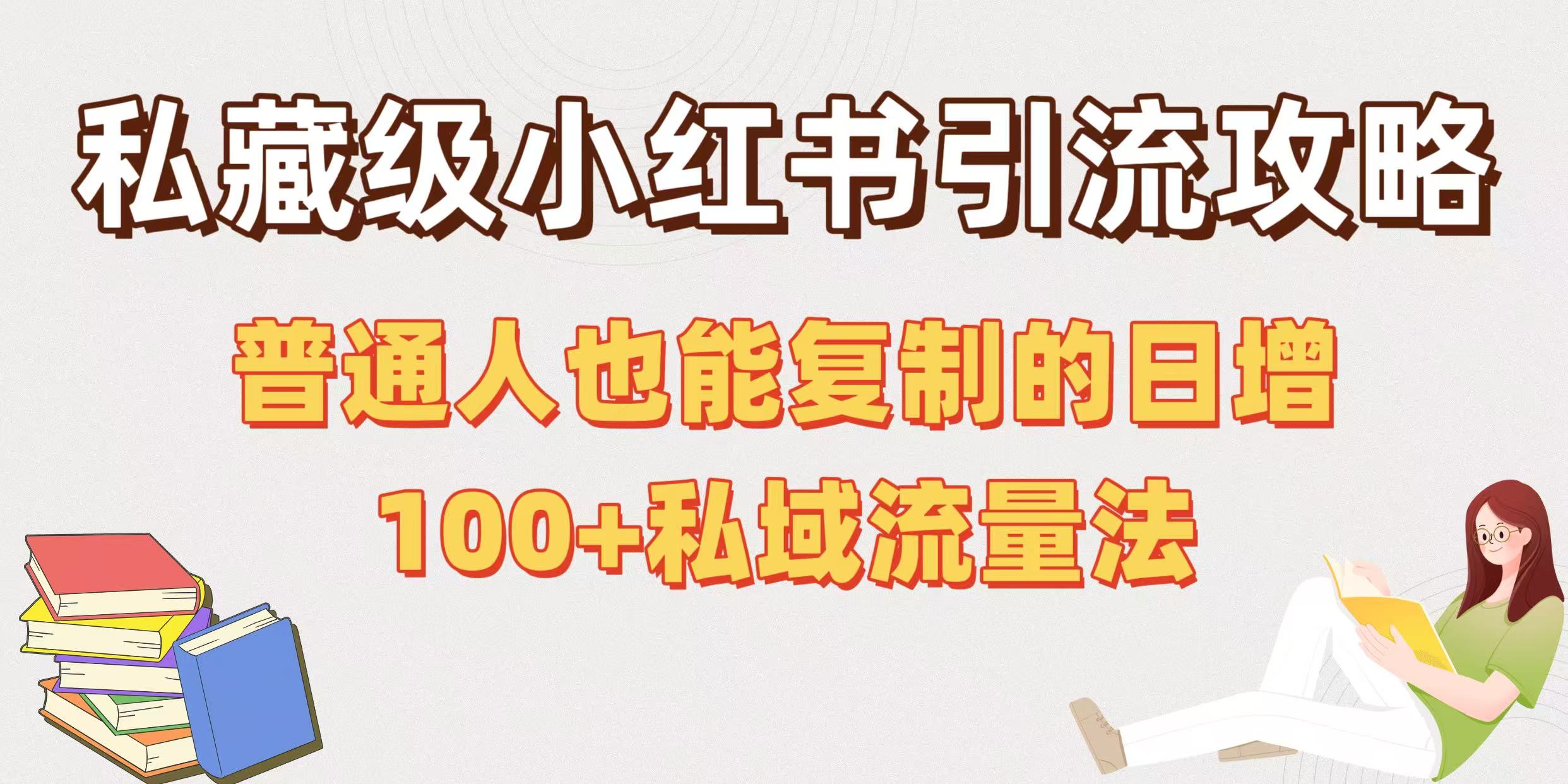 私藏级小红书引流攻略：普通人也能复制的日增100+私域流量法去创吧-网创项目资源站-副业项目-创业项目-搞钱项目黑蛋搞钱