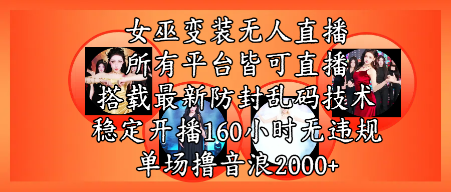 女巫变装直播最新玩法，所有直播平台皆可操作，搭载最新防飞飞乱码技术，稳定开播160小时无违规，单场撸音浪2000+去创吧-网创项目资源站-副业项目-创业项目-搞钱项目黑蛋搞钱