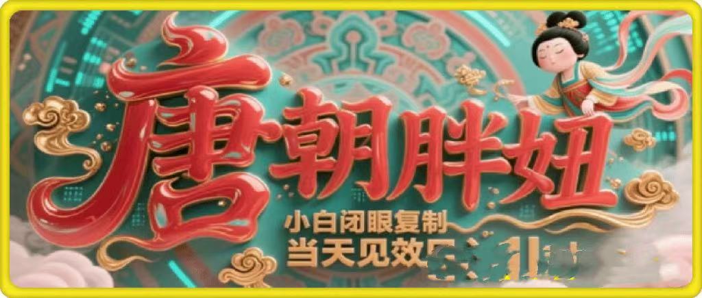 用AI克隆“唐朝胖妞”日更3条，平台疯狂推流，小白闭眼复制，当天见效，日入1k+去创吧-网创项目资源站-副业项目-创业项目-搞钱项目黑蛋搞钱