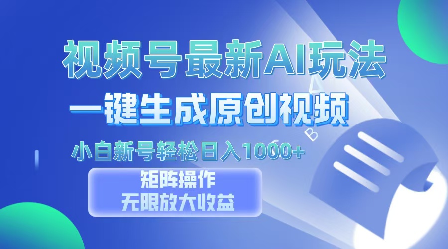 视频号最新AI万法，一键生成原创视频，小白新号也能轻松日入100+去创吧-网创项目资源站-副业项目-创业项目-搞钱项目黑蛋搞钱
