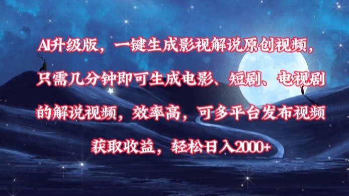 AI升级版，一键生成影视解说原创视频，只需几分钟即可生成电影，短剧，电视剧的解说视频。效率高，可多平台发布视频获取收益，轻松日入2000+去创吧-网创项目资源站-副业项目-创业项目-搞钱项目黑蛋搞钱